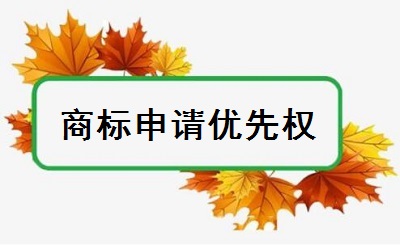商標注冊優(yōu)先權(quán)