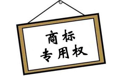 商標專用權(quán)