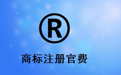 商標(biāo)注冊官費(fèi)