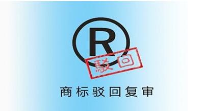 <a href=http://www.t27962.cn/shangbiao/bhfs.html target=_blank class=infotextkey>商標(biāo)駁回復(fù)審</a>后多久下裁定
