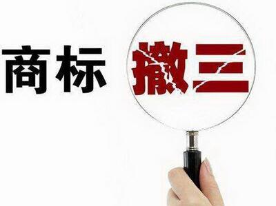 <a href=http://www.t27962.cn/shangbiao/sbcs.html target=_blank class=infotextkey>商標(biāo)撤三</a>