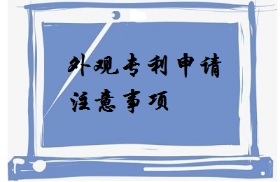 <a href=http://www.t27962.cn/zhuanli/wgzl.html target=_blank class=infotextkey>外觀專利</a>申請注意事項